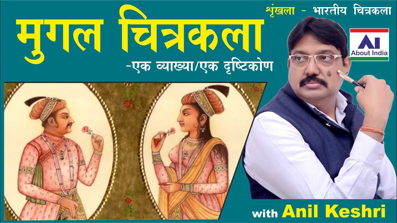 मुगल चित्रकला : एक ऐतिहासिक झलक