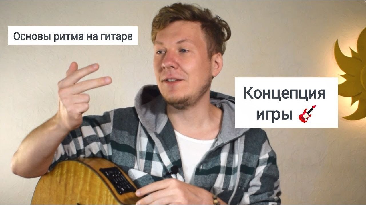 В чем концепция игры на гитаре? знакомство с ритмом