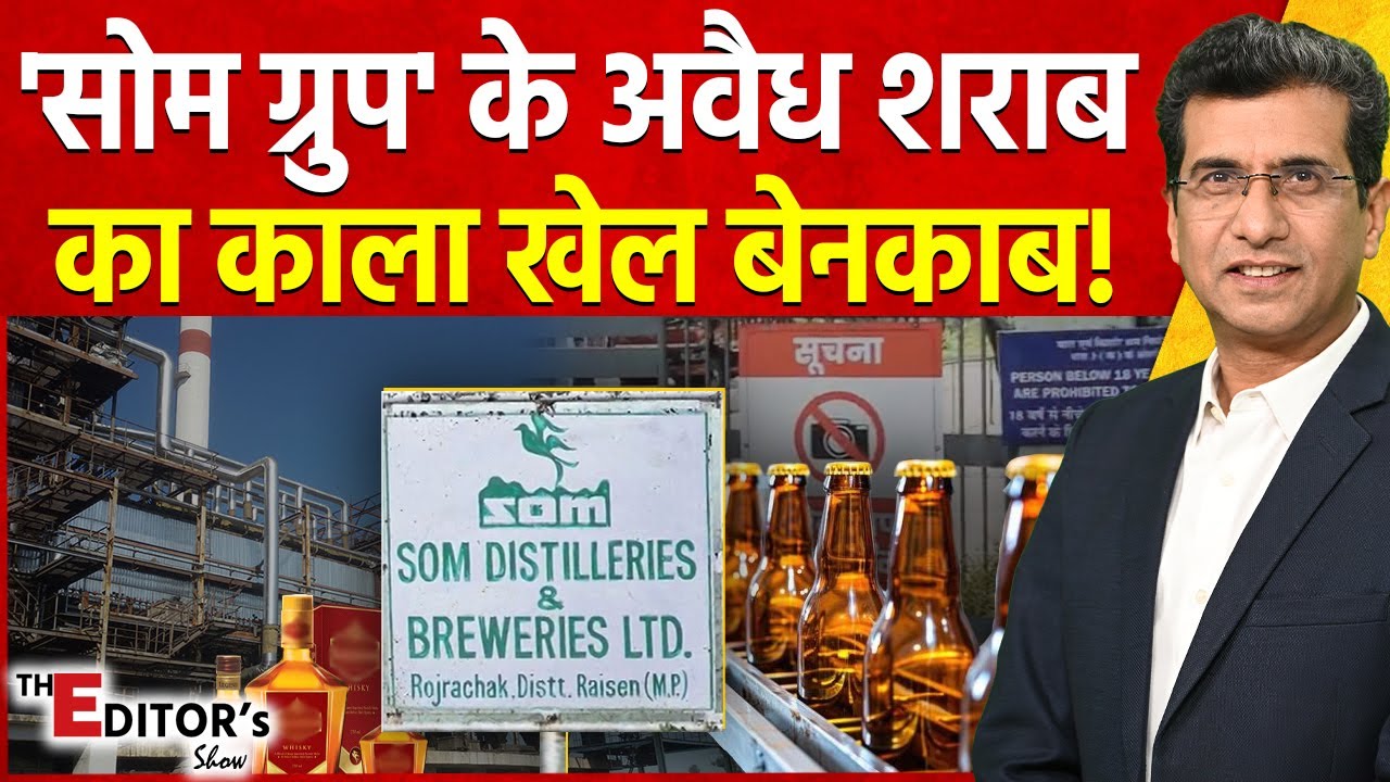 The Editor's Show: 'SOM Group' के अवैध शराब का काला खेल बेनकाब! | Liquor Scam