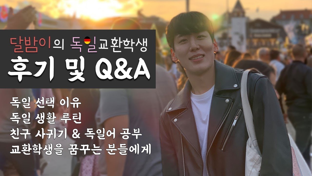 [독일교환학생🇩🇪 후기 및 Q&A]ㅣ독일 선택 이유, 교환생활 루틴, 친구 사귀기, 독일어 자격증, 교환학생 조언