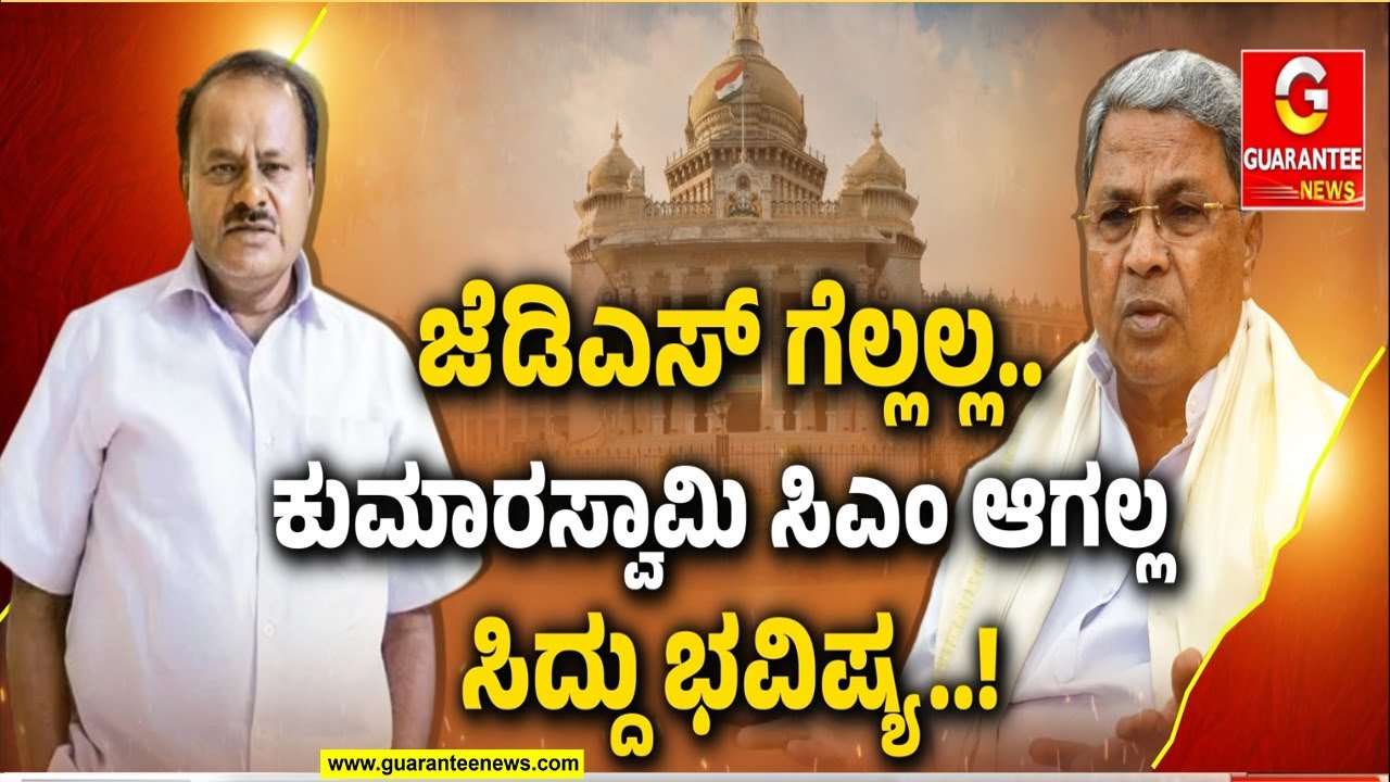 ರಾಮನಗರವೇ ಕರ್ಮಭೂಮಿ..ಸಿದ್ದು ಭವಿಷ್ಯವೇ ಭರವಸೆಯಂತೆ..! | Guarantee News
