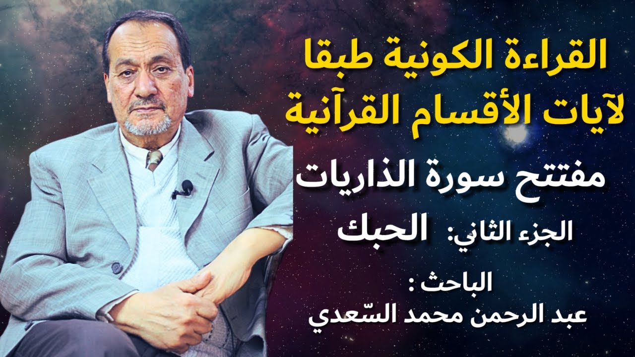 حلقة 6# من سلسلة القراءة الكونية طبقا لآيات الأقسام القرآنية: مفتتح سورة الذاريات (جزء 2)  -  الحبك