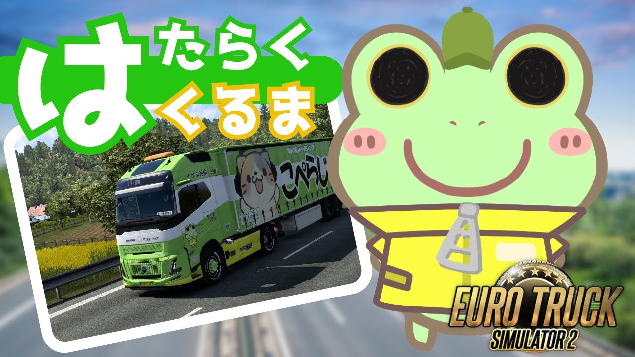 【EuroTruckSimulator2】はたらくくるま【Coppeぱん】