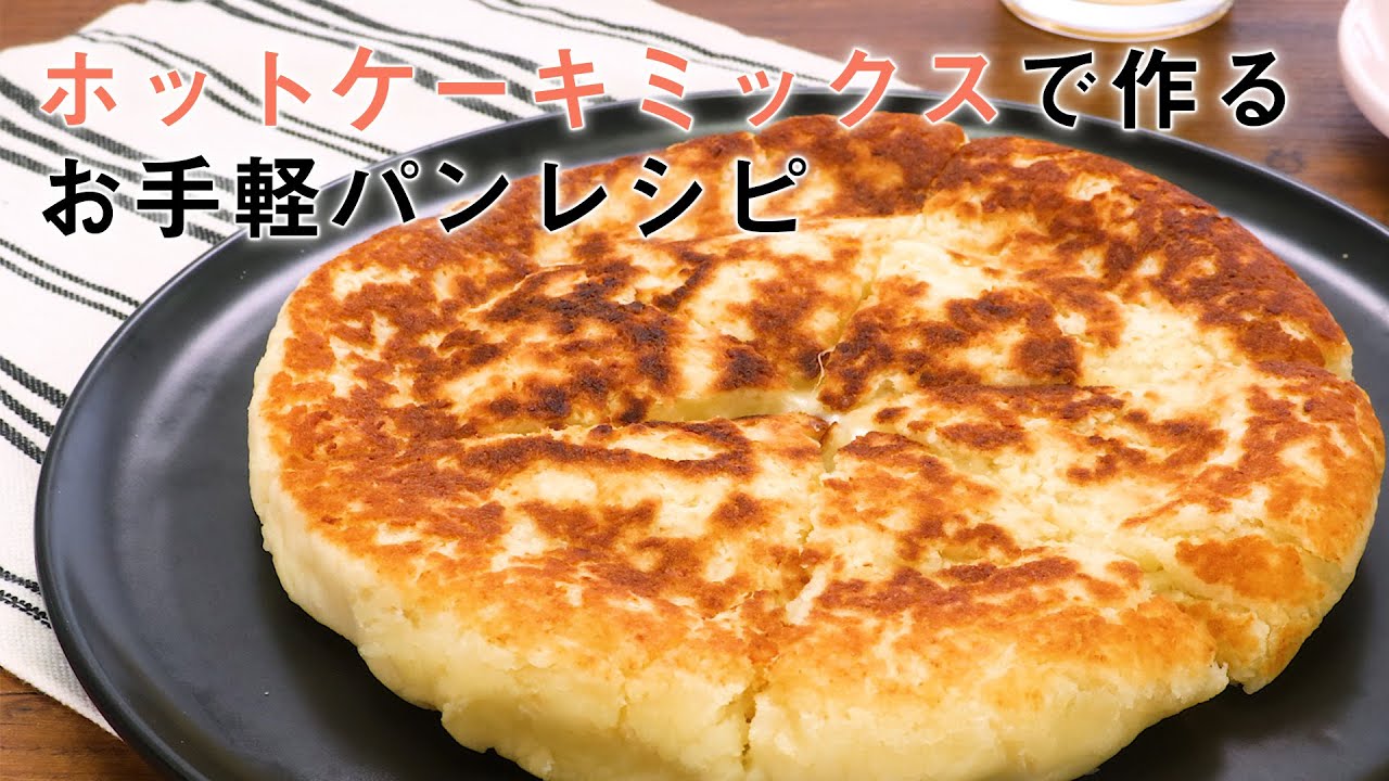 ホットケーキミックスで作れる！食事パン5選【朝食やブランチにも】