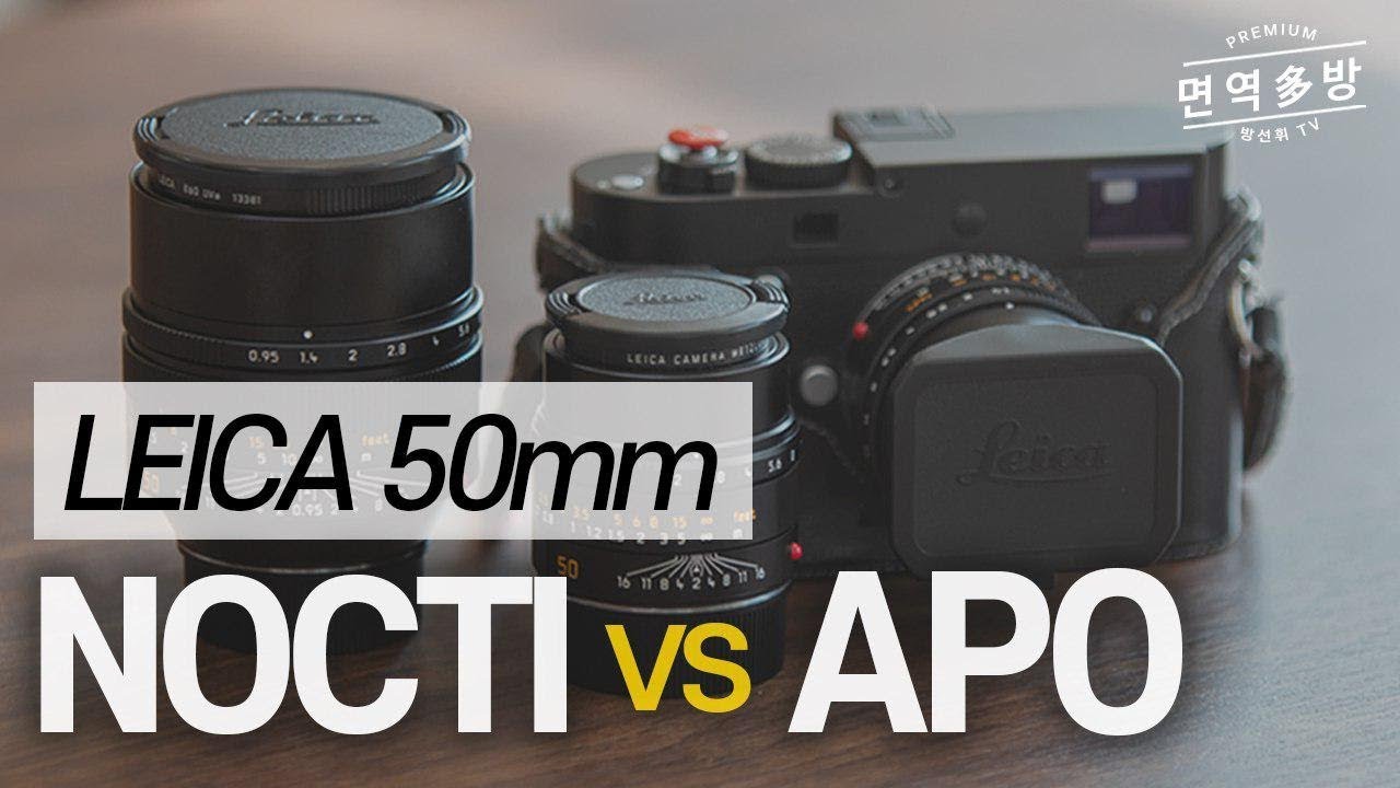 [라이카] Nocti vs Apo 렌즈 비교! leica lens