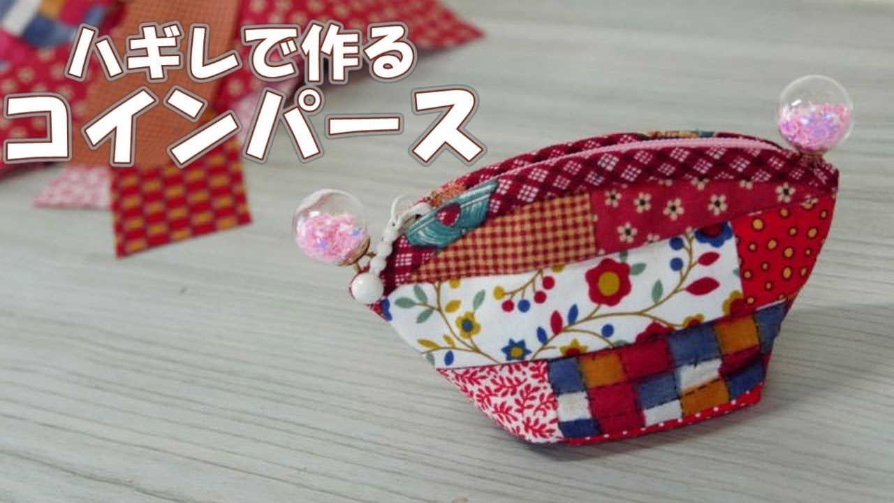 小さなハギレを繋いで作る小銭入れ