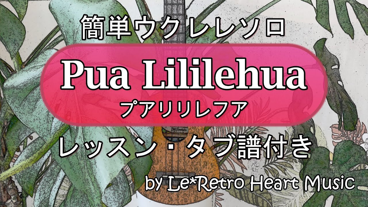 【ウクレレソロ・タブ譜付き弾き方のコツ】簡単ハワイアン / プアリリレフア / Pua Lililehua by Le*Retro Heart Music