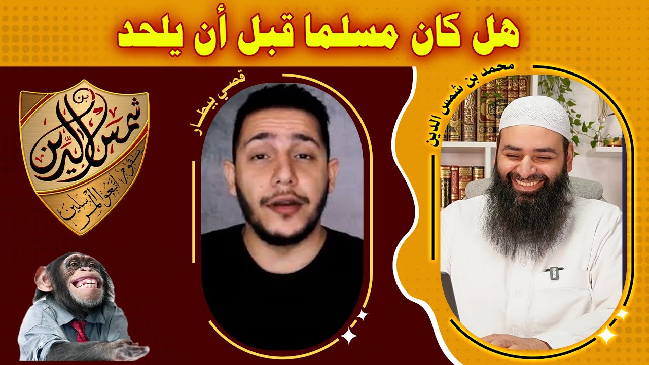 الملحد قصي بيطار هل كان مسلما  قبل أن يلحد ~ محمد بن شمس الدين