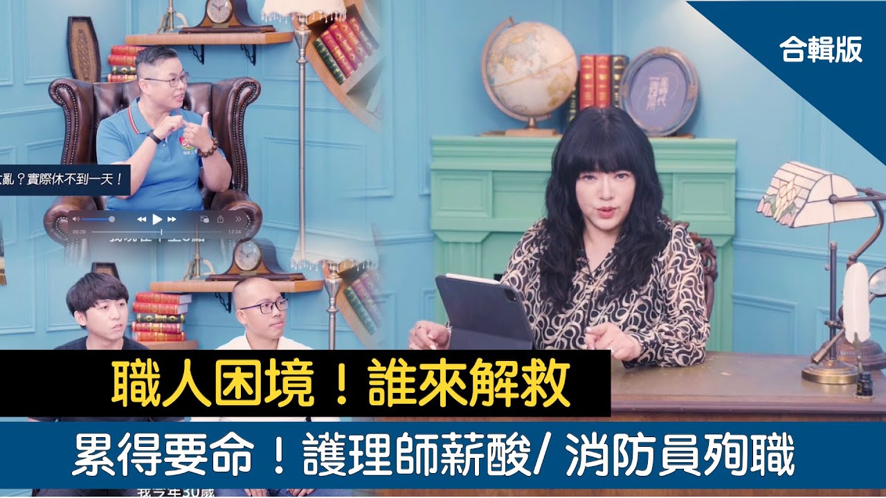 累得要命！護理師薪水卻不如洗碗工？十年殉職超過40名！消防員誰敢當！【星時代調研所｜合輯版】#唐綺陽 #護理師 #消防員 #薪酸