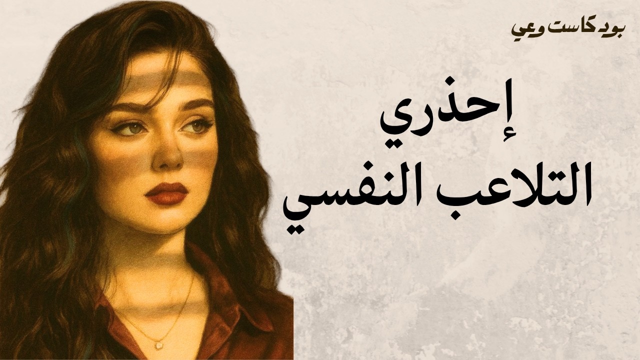 إذا قال لكي هذه الجمل فاعرفي أنه يتلاعب بك نفسياً