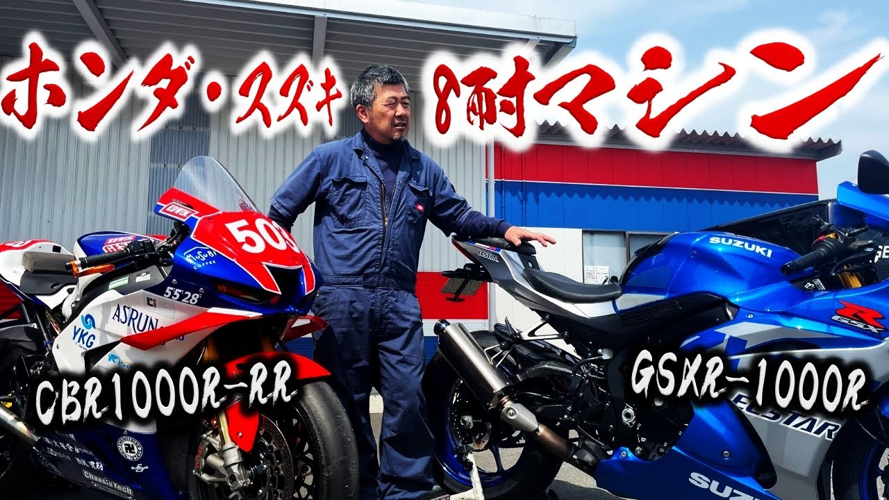 8耐予選まであと2週間!!ホンダvsスズキ勃発!?CBRとGSXRを比較してみた!!ついでにエンジンもかけちゃう!? | モータークラブ ゲズンハイト