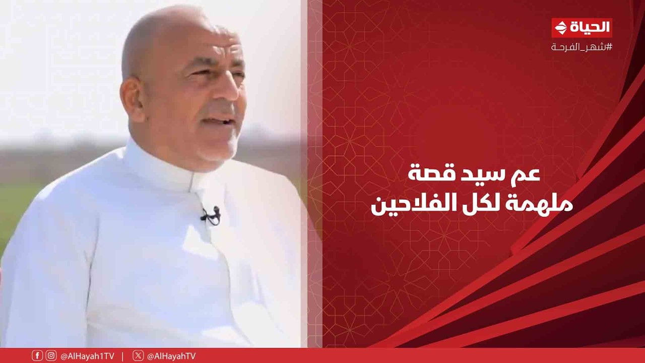 أجمل ناس- أزاي تقدر تكبر أرضك ..عم سيد قصة ملهمة لكل الفلاحين