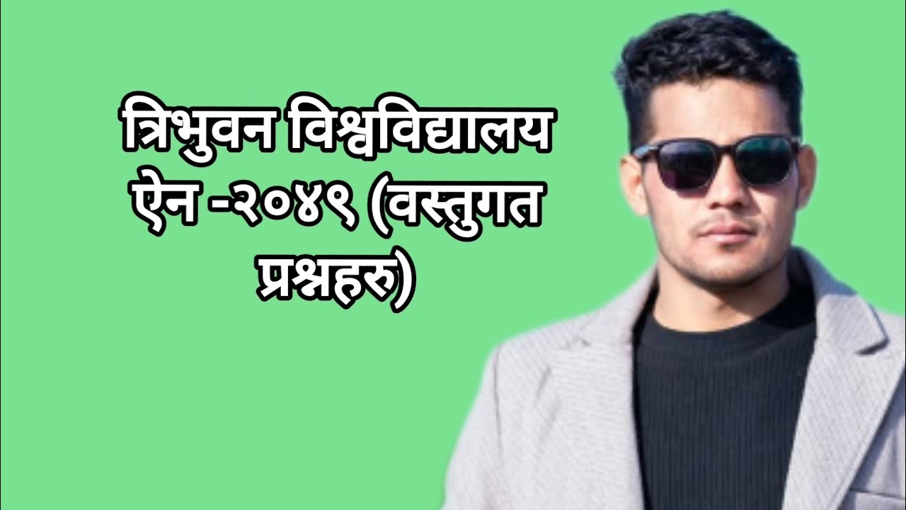 वस्तुगत प्रश्नहरु (त्रिभुवन विश्वविद्यालय ऐन -२०४९)