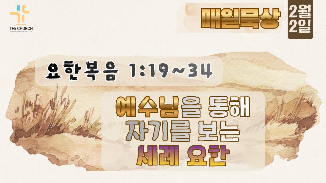 2월 2일(월요일)매일묵상 요한복음 1:19~34