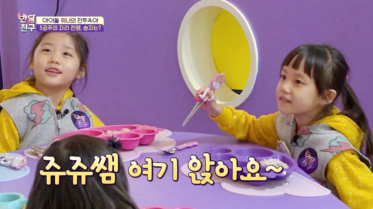 [쥬쥬쌤 쟁탈전 2] 끝나지 않은 3공주의 자리 전쟁, 승자는? 반달친구 2회