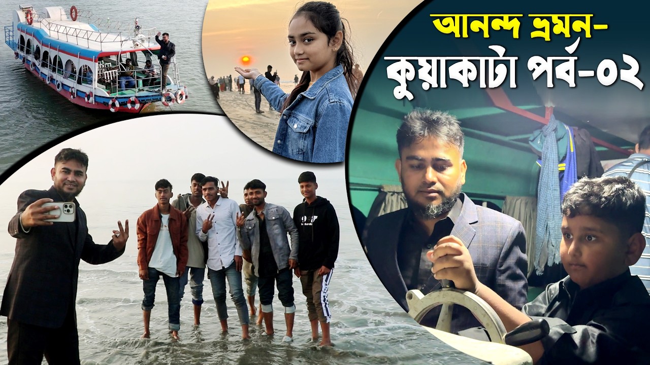 আনন্দ ভ্রমণ কুয়াকাটা!!! কৃষি প্রদর্শনী মেলা ২০২৬, উপলক্ষে আনন্দ ভ্রমণ মল্লিক পরিবার !!! সমুদ্রসৈকত