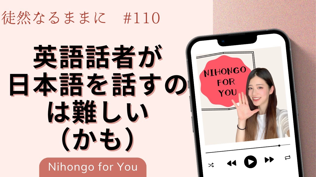 英語話者が日本語を話すのは難しい（かも）【徒然なるままに_#110】