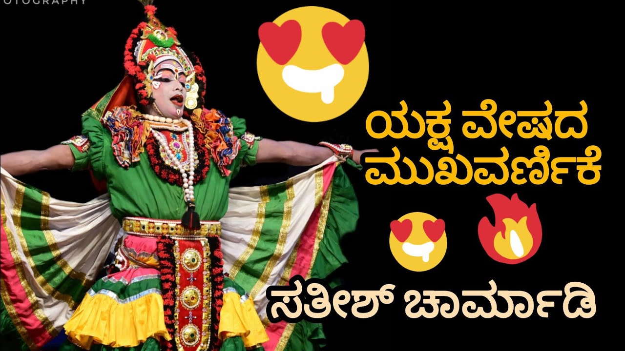 ತೆಂಕುತಿಟ್ಟು ಯಕ್ಷಗಾನದ ಶ್ರೀ ದೇವೀ ಮಹಾತ್ಮೇಯ ಯಕ್ಷ ವೇಷದ ಮುಖವರ್ಣಿಕೆ/Sathishcharmady| ಕಟೀಲು ಮೇಳ/YIkkannada|