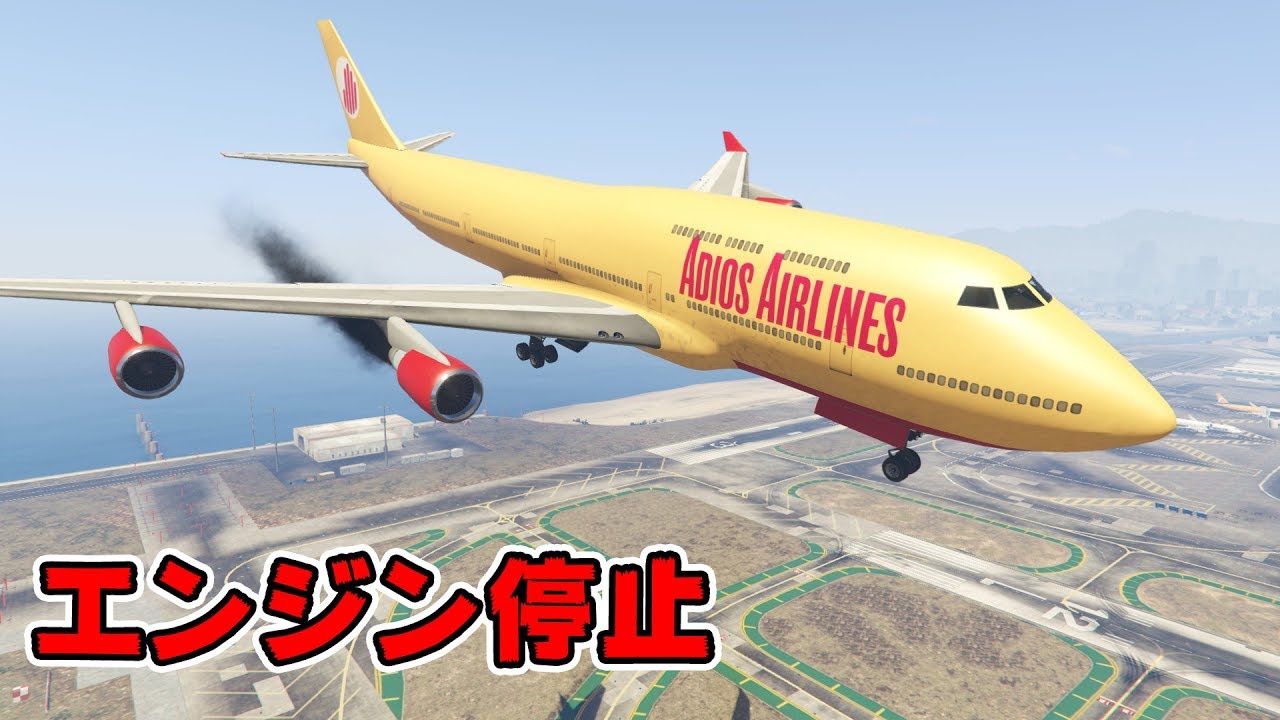 【GTA5】緊急着陸！空中でエンジンが停止した！