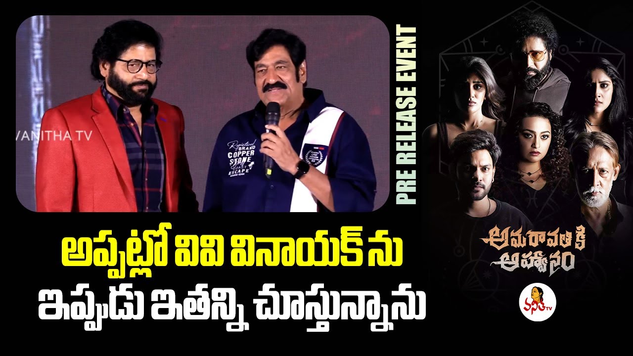 అప్పట్లో వివి వినాయక్ ను, ఇప్పుడు ఇతన్ని.. | Actor Raghu Babu Speech at Amaravathiki Aahwanam