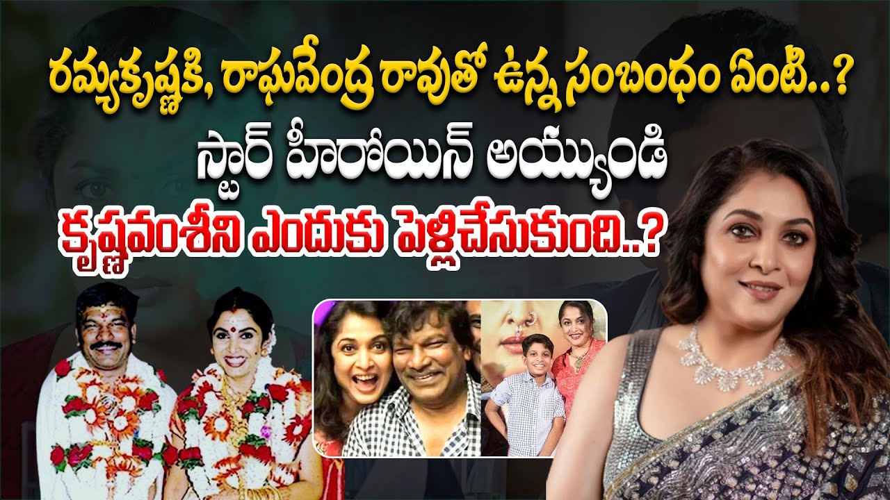 రమ్యకృష్ణకి, రాఘవేంద్ర రావుతో ఉన్న సంబంధం ఏంటి? | Ramya Krishna Biography | Raghavendra Rao | Aadhan