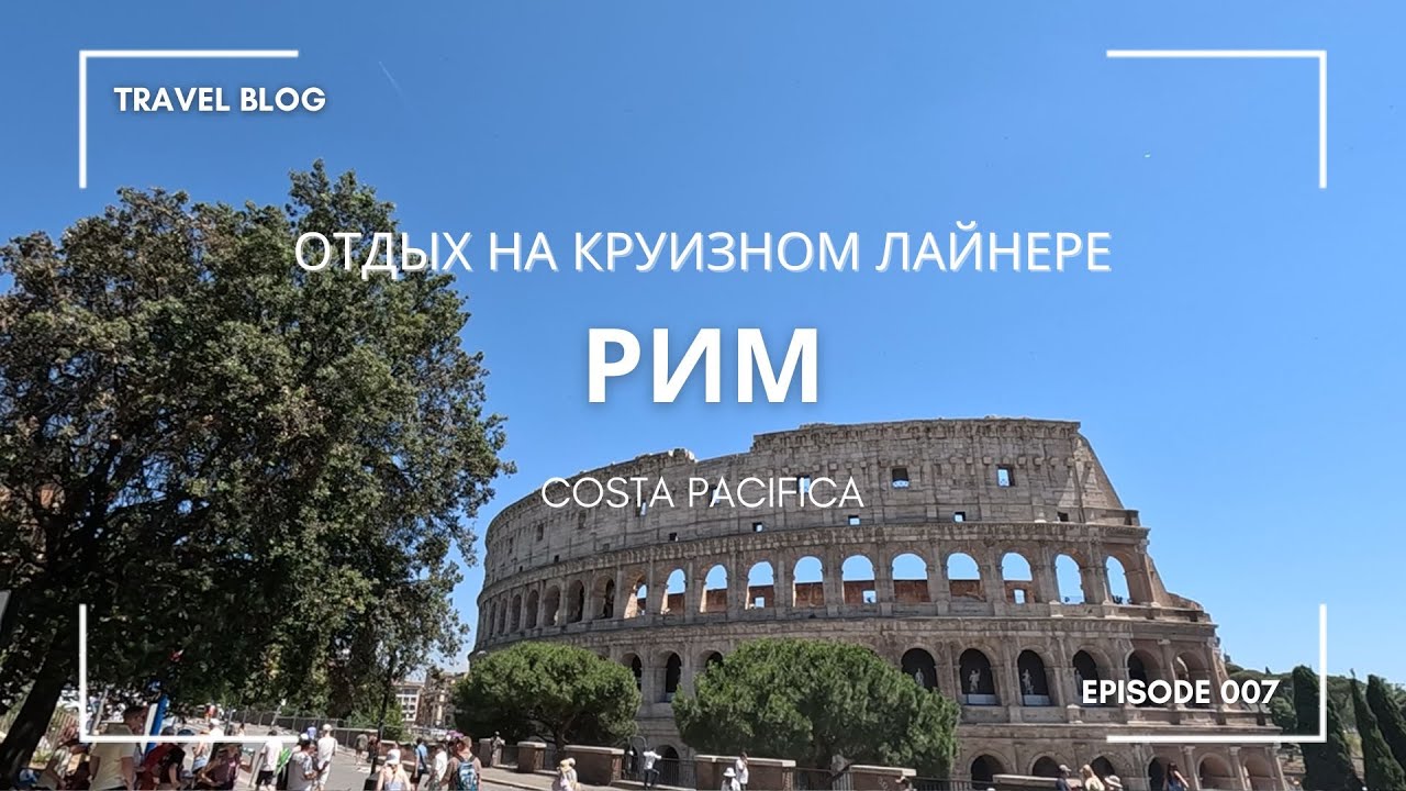 Круиз на лайнере Costa Pacifica | Пятый день, высадка | Чивитавекья - Рим
