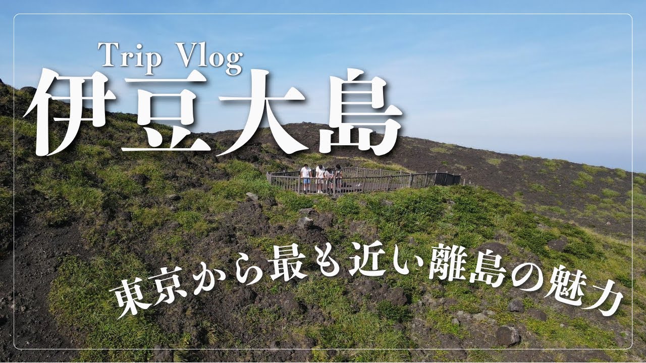 【Trip Vlog#13】東京都から最も近い離島に行ってきました/伊豆諸島最大の面積を誇る島を原付で回る/伊豆大島/『Vol:13』