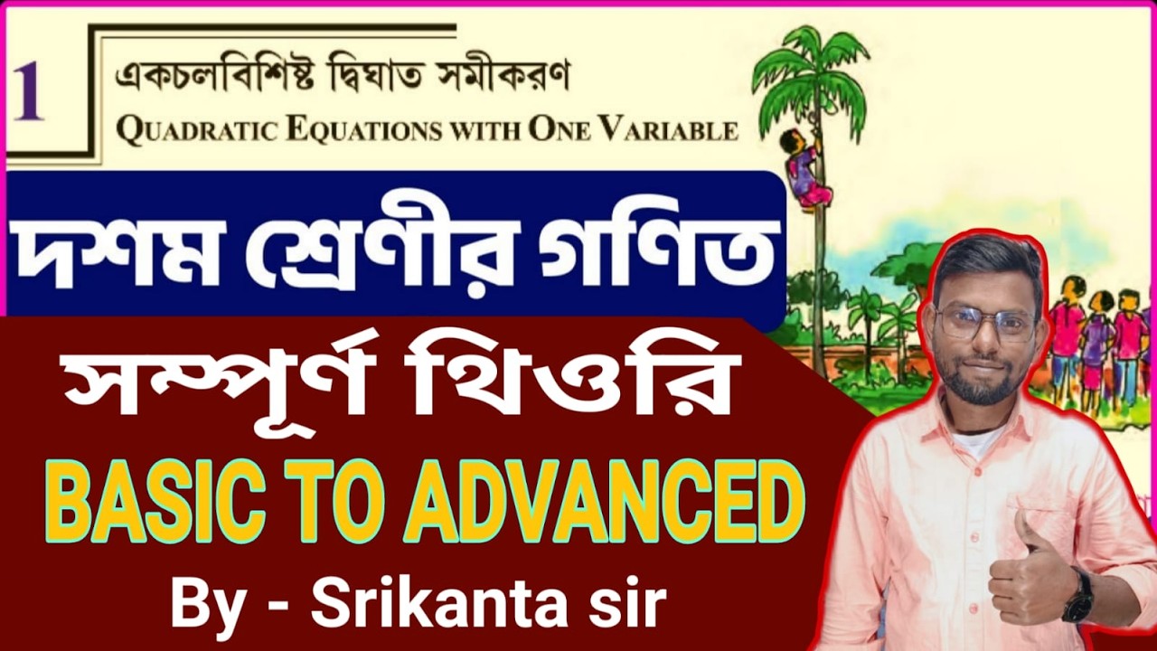 একচলবিশিষ্ট দ্বিঘাত সমীকরণ থিওরি, class 10 math by Srikanta Sir . Wbbse class -10 , chapter-1