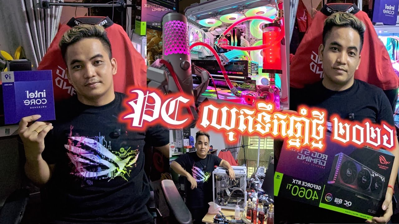 PC Gaming DJ GAME ឈុតទឹកឆ្នាំថ្មី 2026 i9 14900K