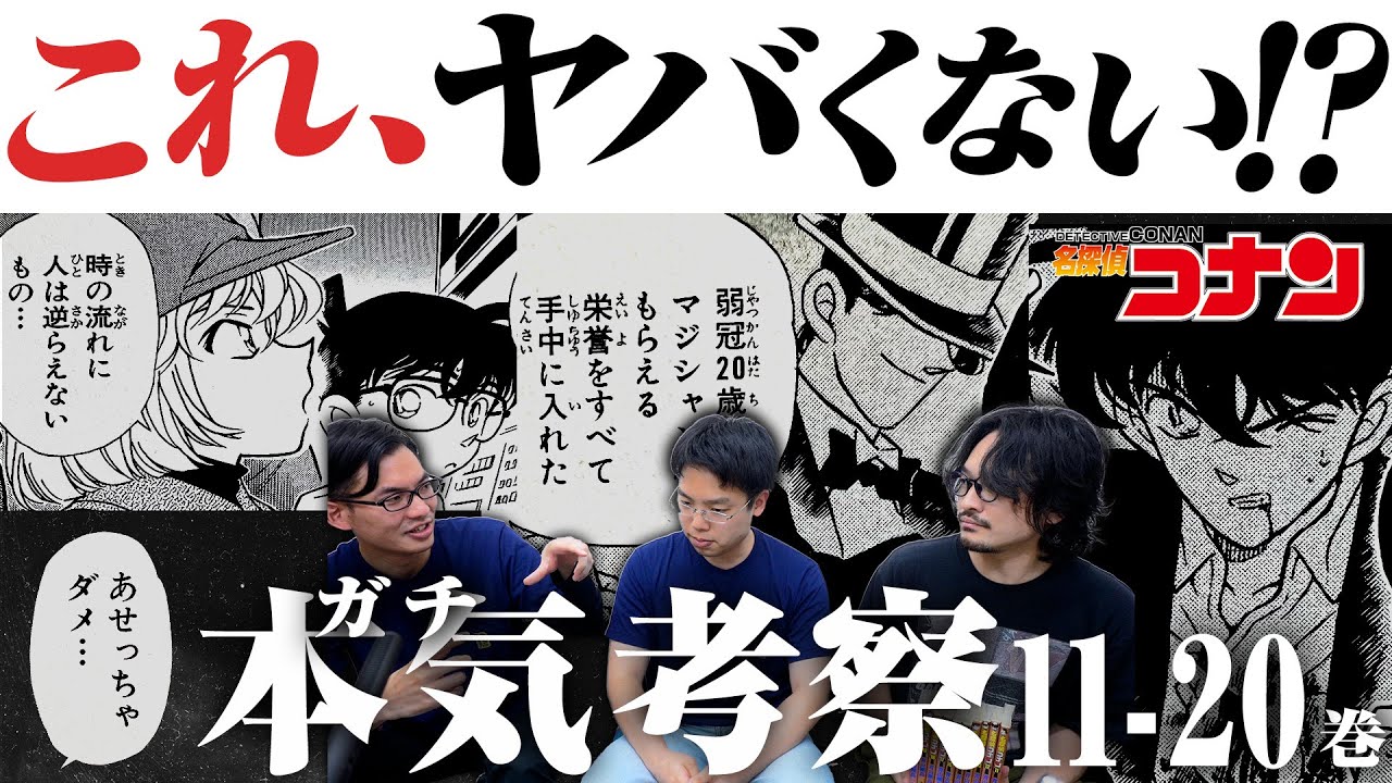 爆笑【ガチ考察】11-20巻初見で謎を解く『名探偵コナン』感想レビュー【おまけの夜】
