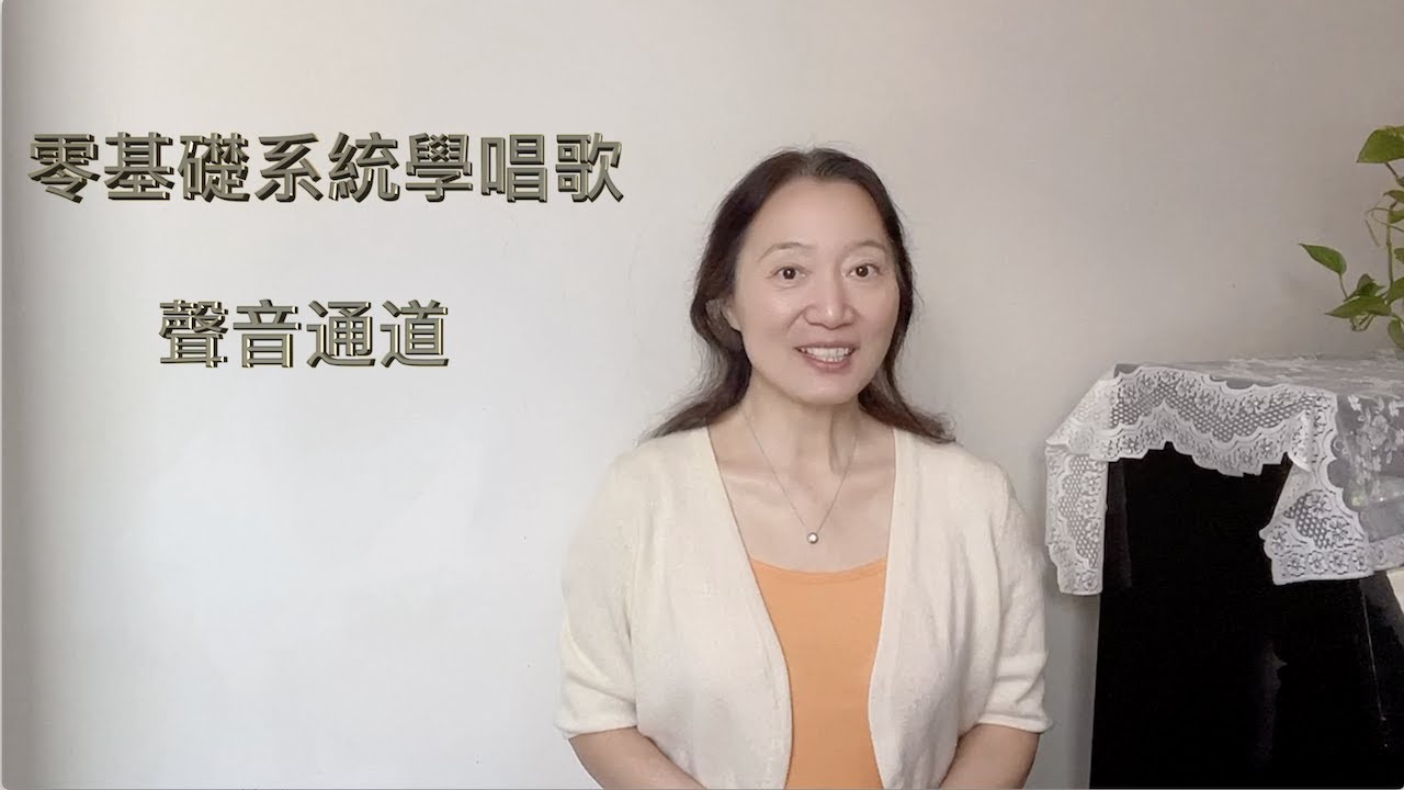 第05課，聲音通道。歌唱教學，歌唱技巧，零基礎學生系統學唱歌的基本知識和發聲方法 讓歌聲唱好聽