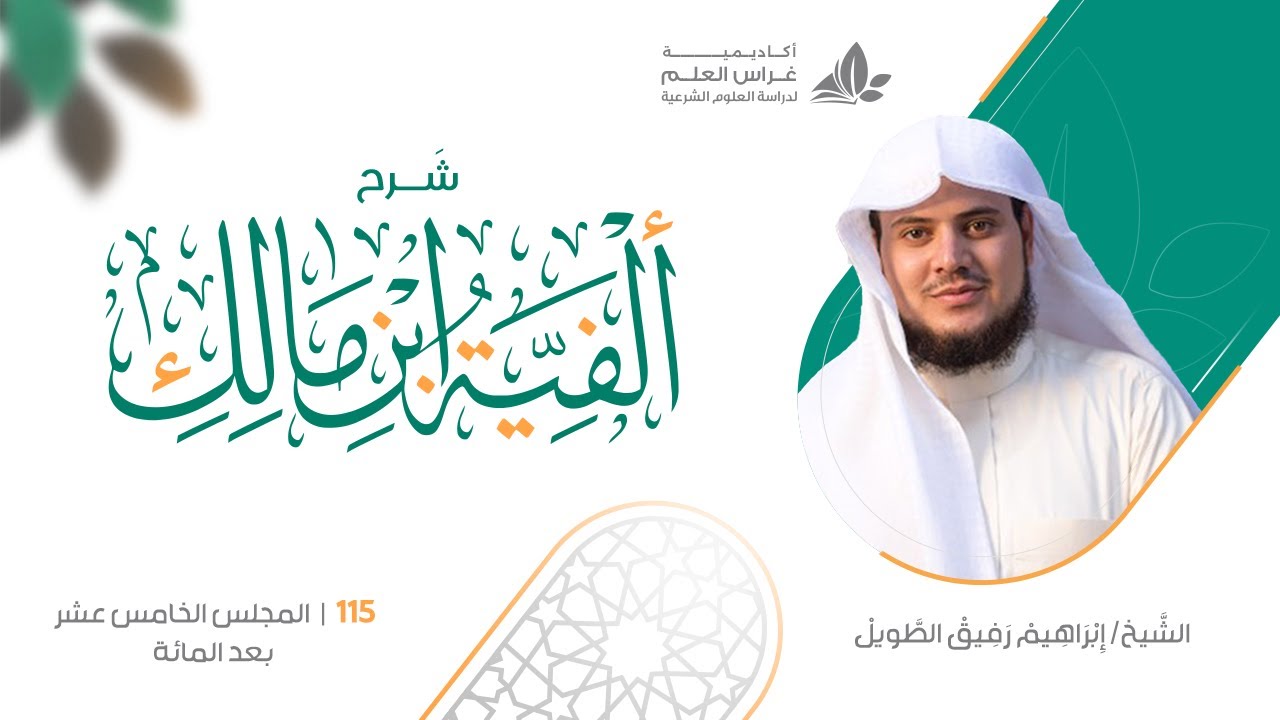شرح الأشموني على ألفية ابن مالك (115) / باب الإمالة   - إبراهيم رفيق