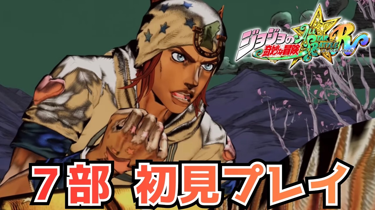 【ジョジョASBR】7部スティールボールランのエピソードバトル初見プレイ！無言、ゲーム画面のみ。ネタバレ注意 #ジョジョの奇妙な冒険オールスターバトルR #ジョジョ #live