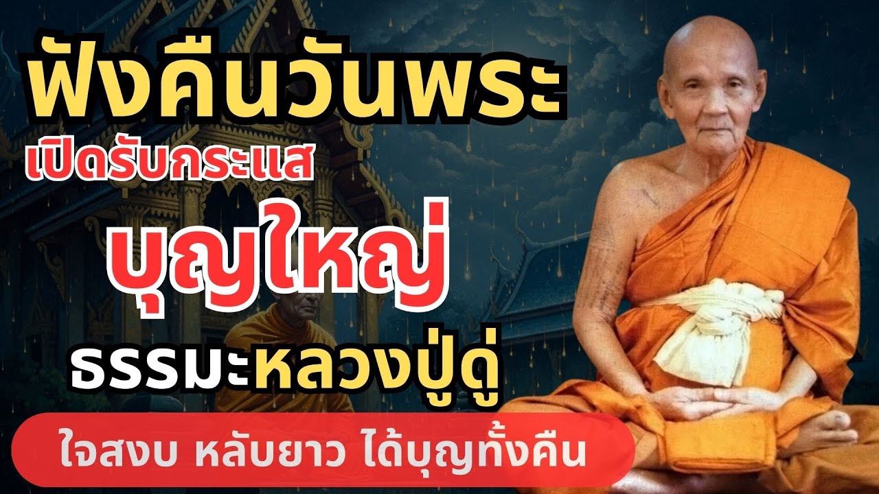 ฟังวันพระ เปิดรับกระแสบุญใหญ่ ธรรมะหลวงปู่ดู่ บุญต่อบุญ #ตีระฆังใจ #วันพระ #สวดมนต์ก่อนนอน