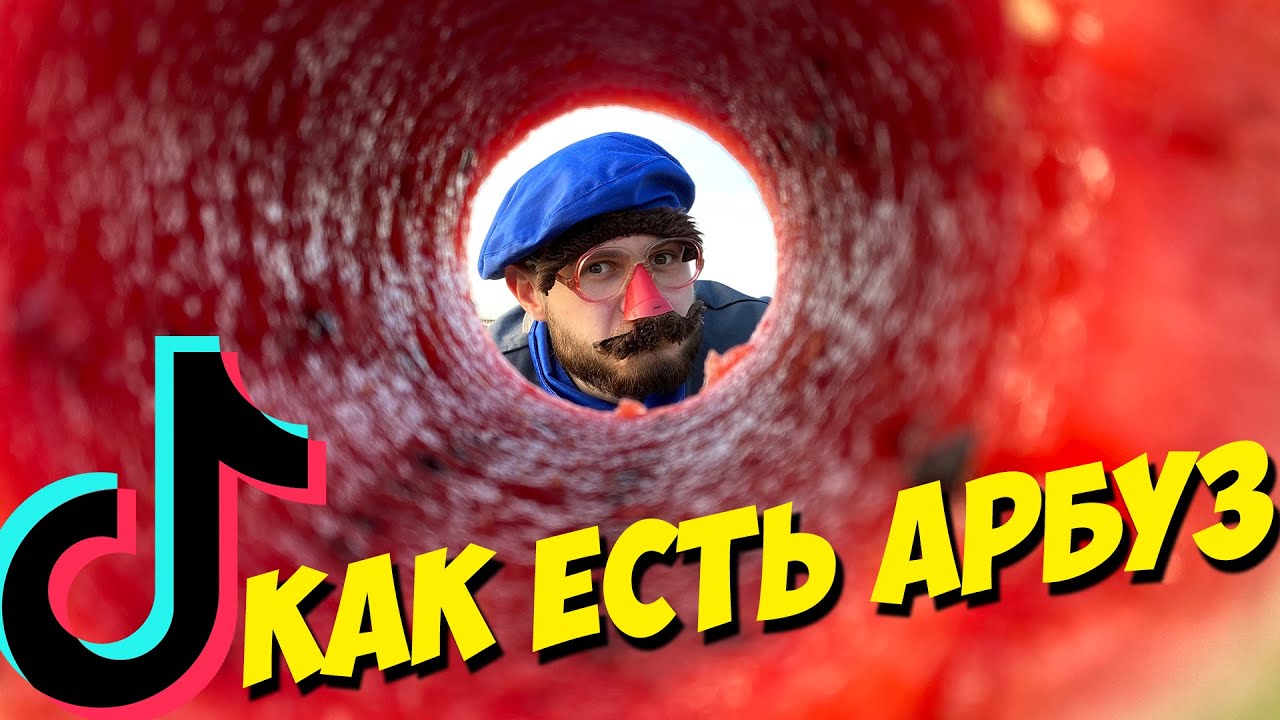 КРУТЫЕ ЛАЙФХАКИ и СЛОЖНЫЕ ТРЮКИ из ТИК ТОК \\ Как есть Арбуз?
