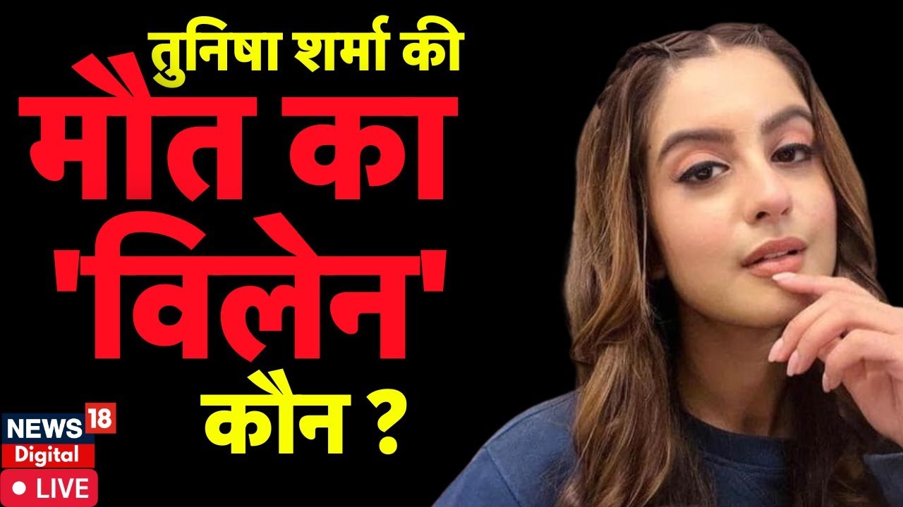 Tunisha Sharma Suicide News Live:  Murder या Suicide, Post Mortem में होगा खुलासा! Sheezan Khan