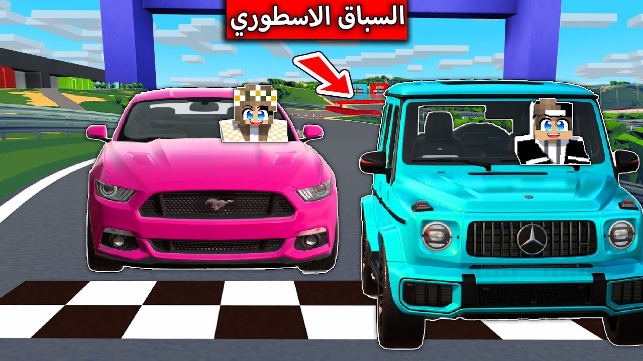 #ماين_كرافت :  سباق سيارات في الطريق  !