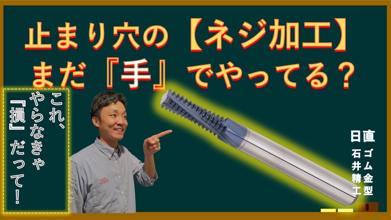 【これで生産性も爆上がり！】ねじ切りが底面ギリギリまで加工ができちゃうアイテムを紹介！