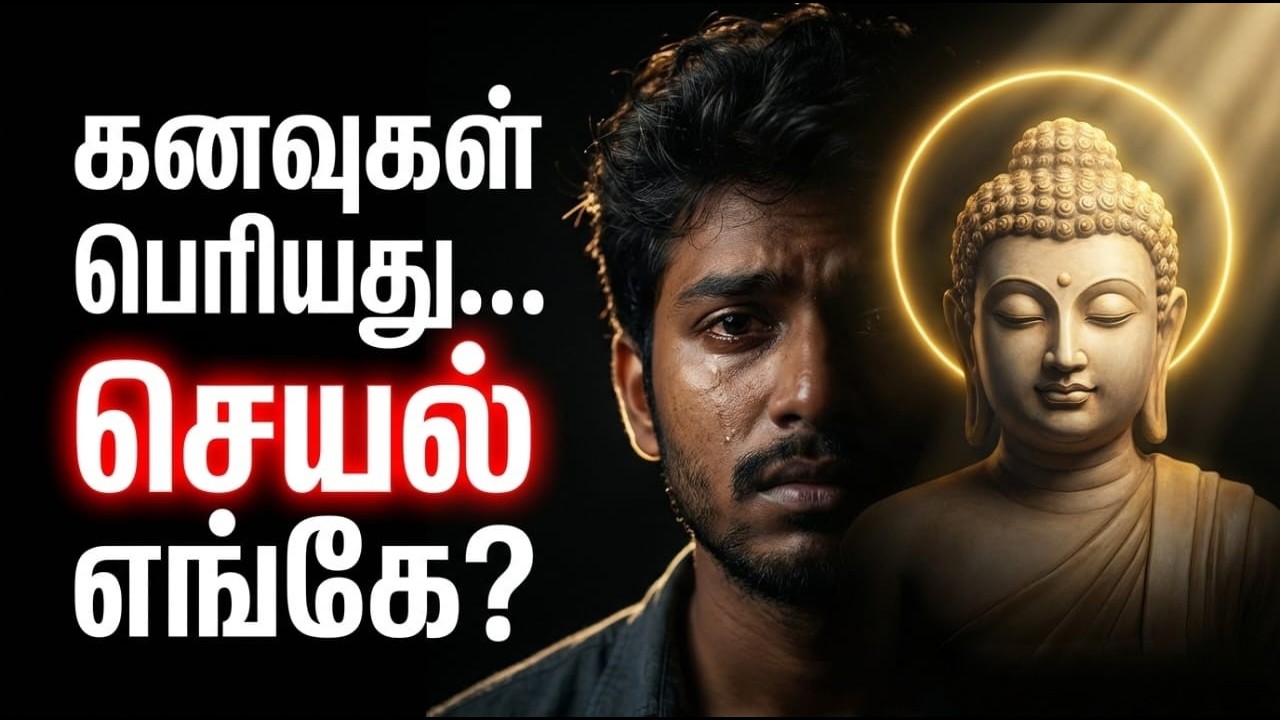 பெரிய கனவுகள் இருந்தும் ஏன் தோல்வி    புத்தர் சொல்லும் வெற்றியின் 7 விதிகள் 🔥   Tamil Motivation1