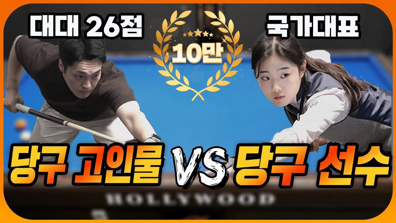국가대표 여대생 vs 당구장 고인물! 제대로 고여버린 일반인 고수의 실력은!?