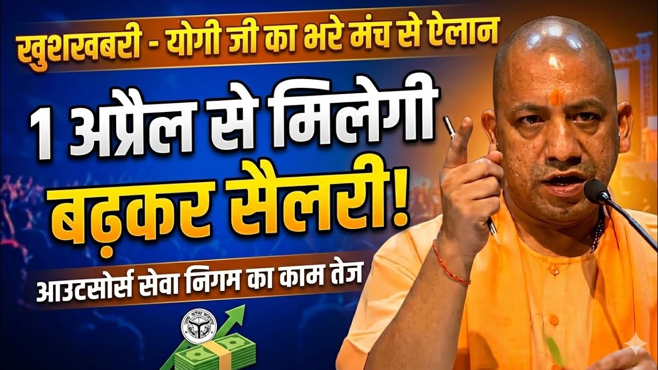 खुशखबरी - आउटसोर्सिंग कर्मचारियों की 1 अप्रैल से बढ़कर मिलेगी सैलरी,निगम का काम तेज-योगी आदित्यनाथ 