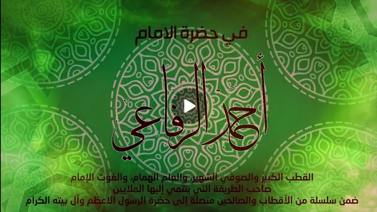 الشيخ الدكتور مازن الشريف/ في حضرة الامام أحمد الرفاعي
