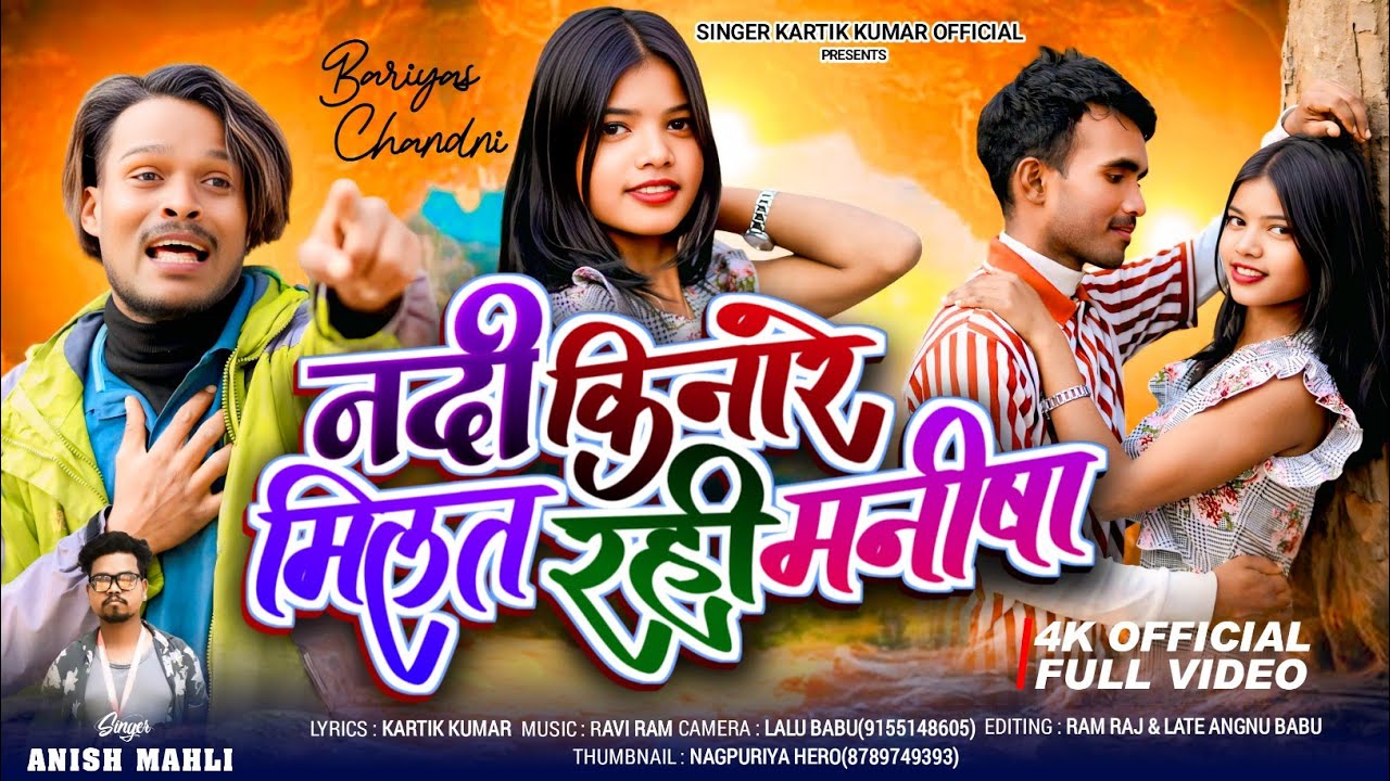 Singer -Anish Mahli/नदी किनारे मिलत रही मनीषा /New Nagpuri Bewafa Song 2026