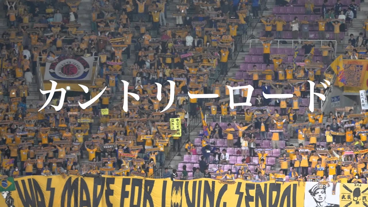ベガルタ仙台　カントリーロード　チャント　ユアスタ　2015