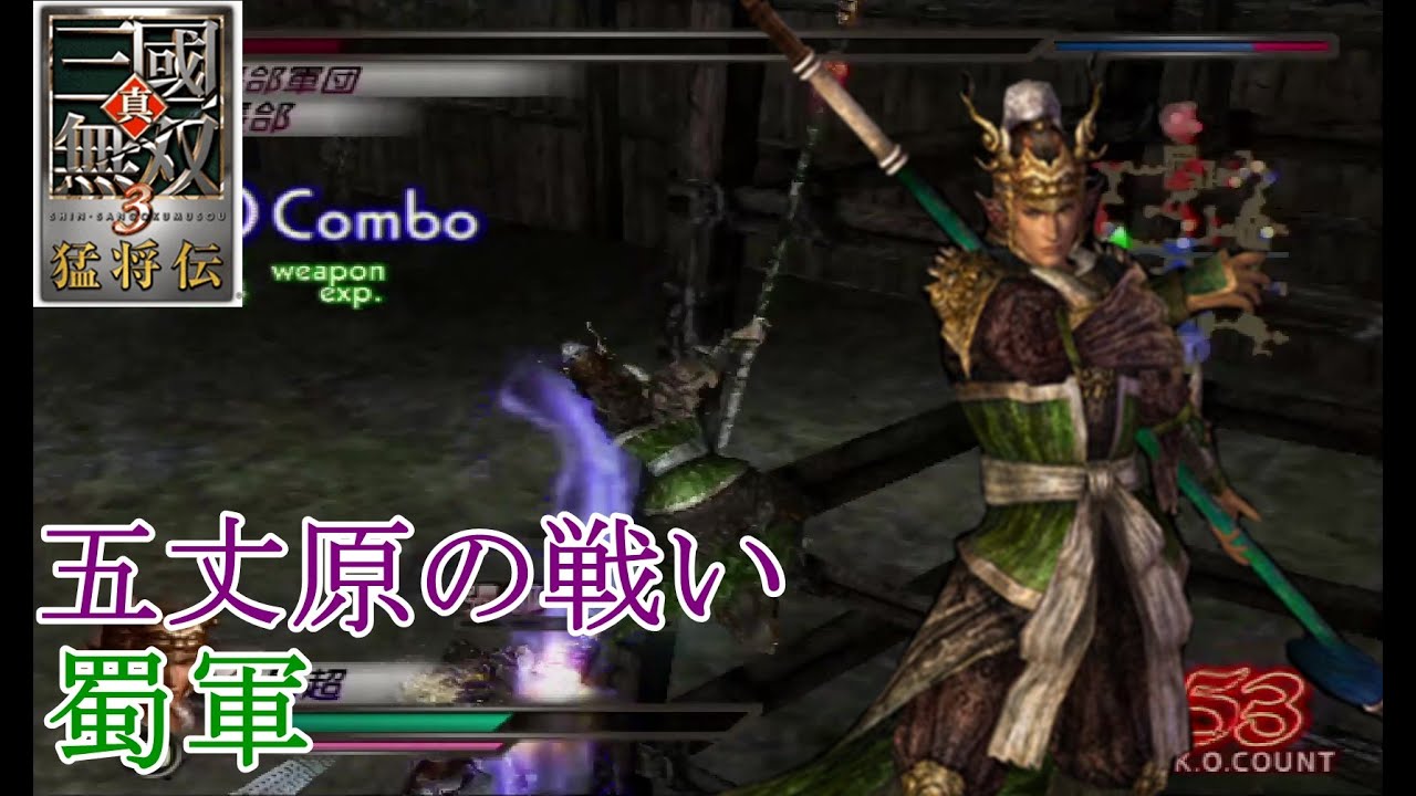 【真・三國無双3猛将伝】馬超 五丈原の戦い(蜀軍) 難易度:達人 味方武将全員生還