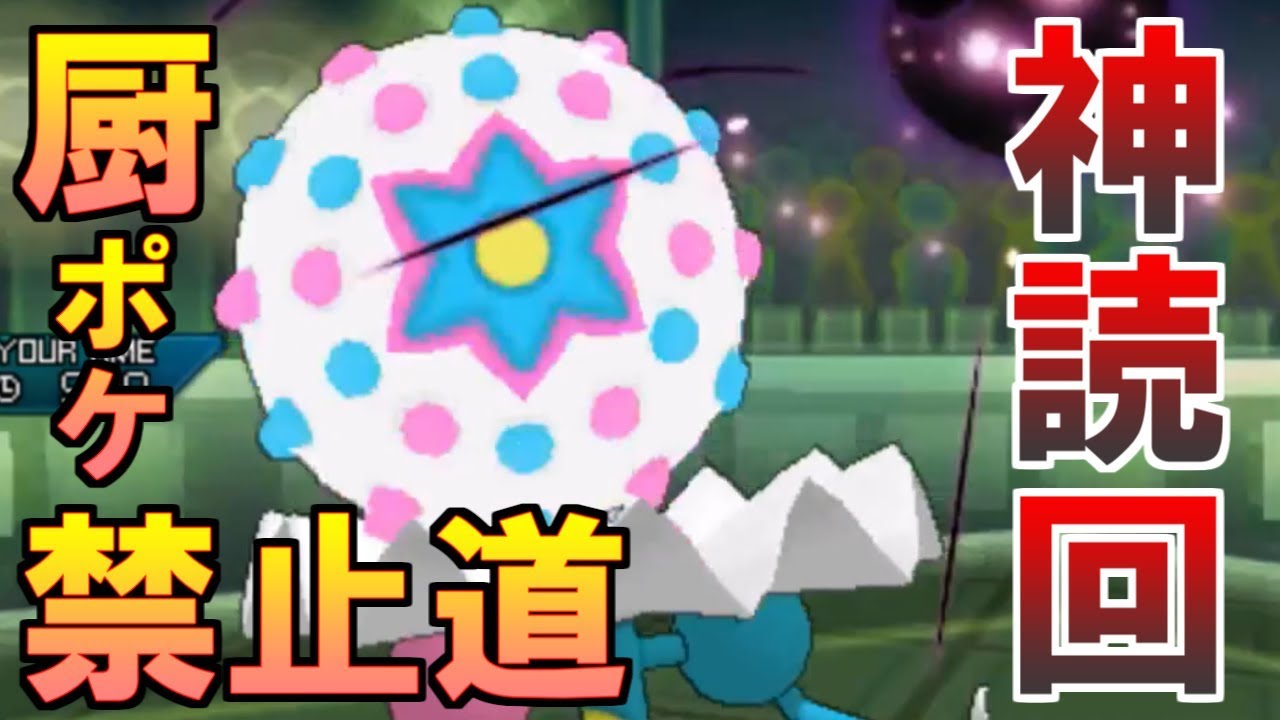 【ポケモンUSUM】神読(しんどく)決めまくって脳汁がでる動画【厨ポケ禁止道】