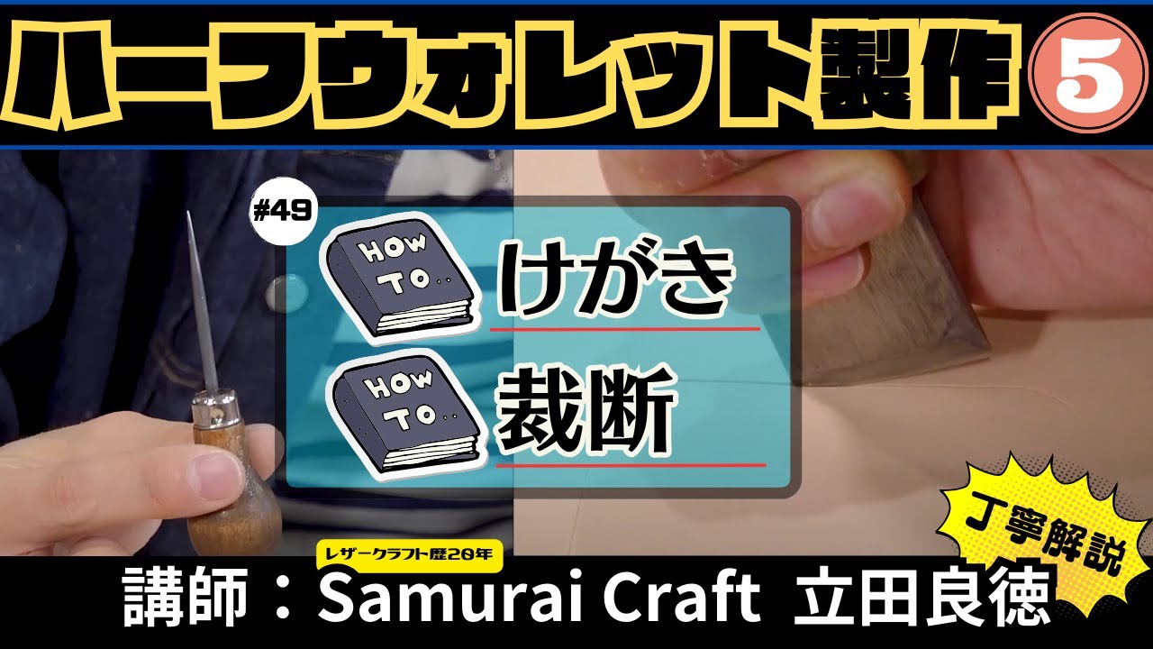 【ハウツー動画】ハーフウォレット製作 Vol.5～けがき・裁断篇～