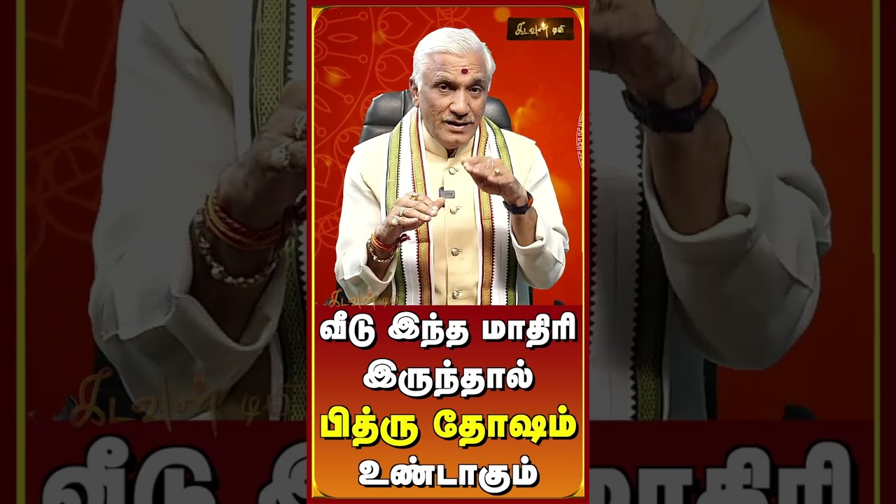 #Vastupalan #Vastu #KadavulTV #Vastushastra #Vastutips #Maheshvarma #VastupalanKadaulTV