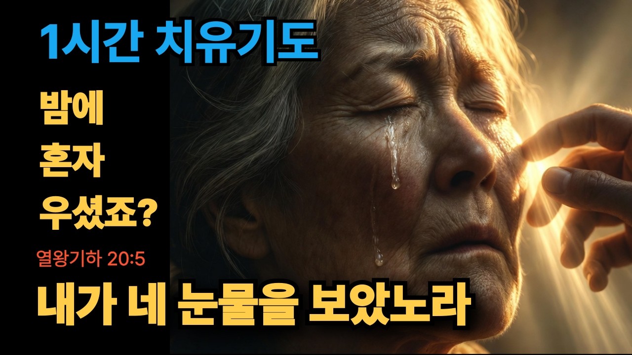 내가 네 눈물을 보았노라 — 혼자 우신 적 있으세요? 하나님이 다 보고 계세요 | 치유기도 1시간