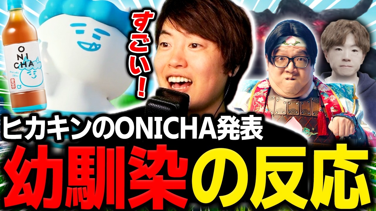 ヒカキンのONICHA発表に大興奮する幼馴染のマスオ【マスオ/雑談】